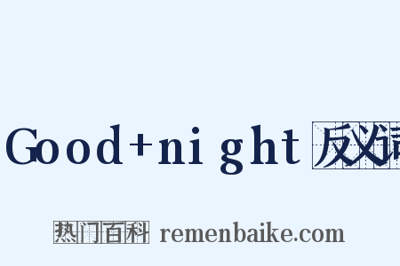 Good+night反义词是什么意思的图片